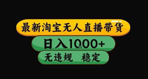 淘宝无人直播带货【最新】，日入10张，独家技术，无违规封号，长期稳定，开播就出单【揭秘】-九天资源站