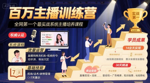 百万主播训练营，全网第一个最实战系统主播培养课程-九天资源站