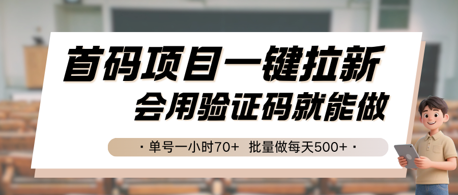 首码项目一键拉新，会用验证码就能做 单号一小时70+，批量做每天500+-九天资源站