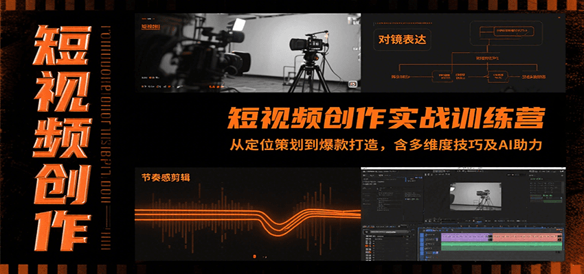 短视频创作实战训练营：从定位策划到爆款打造，含多维度技巧及AI助力-九天资源站