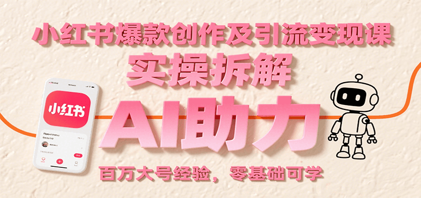 小红书爆款创作及引流变现课：实操拆解，AI助力，百万大号经验，零基础可学-九天资源站