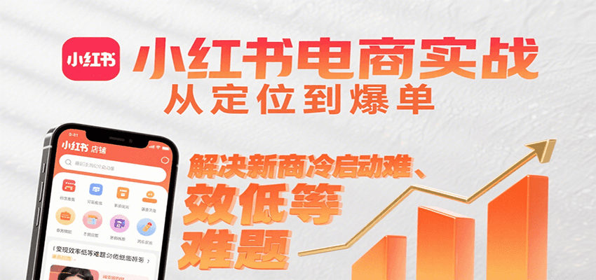 小红书电商实战，从定位到爆单解决新商冷启动难、变现效率低等难题-九天资源站