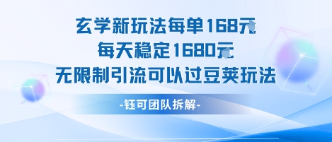 玄学新玩法每单168米每天稳定1680无限制引流可以过豆荚玩法-九天资源站