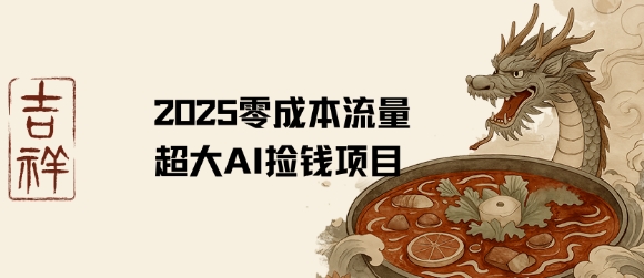 2025零成本AI捡钱，创意热门，流量超大项目-九天资源站