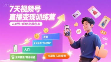 7天视频号直播变现训练营，带你从0到1解锁视频号直播创富-九天资源站