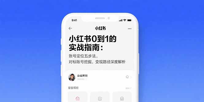 小红书0到1的实战指南：账号定位五步法，对标账号挖掘，变现路径深度解析-九天资源站