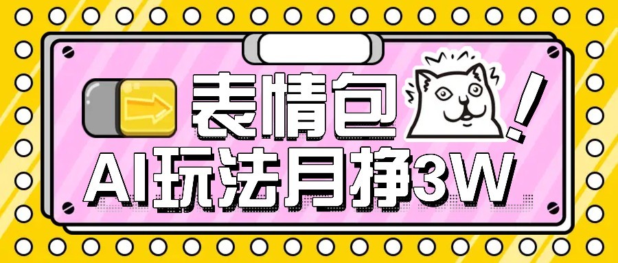 AI表情包新玩法，扣子工作流一键生成，多种变现方式，手把手教你月入30000+-九天资源站