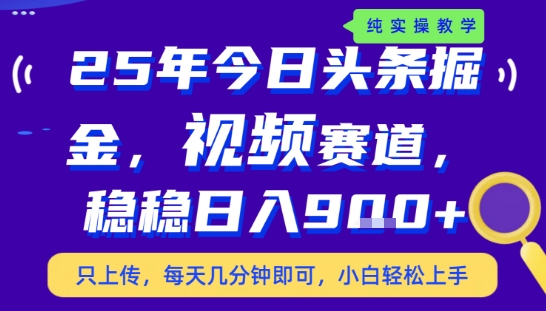 25年下半年头条最新玩法，，每天几分钟即可，稳稳日入9张+，无操作门槛【揭秘】-九天资源站