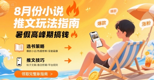 8月份小说推文玩法指南，暑假高峰期搞钱-九天资源站