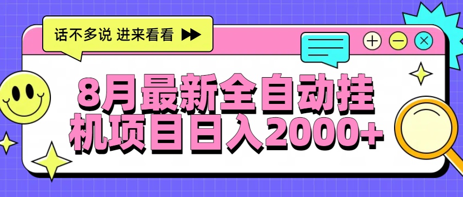 8月最新全自动挂机项目日入2000+-九天资源站