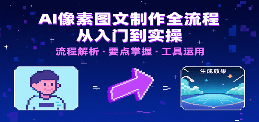 AI像素图文制作全流程：内容要点、文案选择及所用工具，助你快速入局-九天资源站