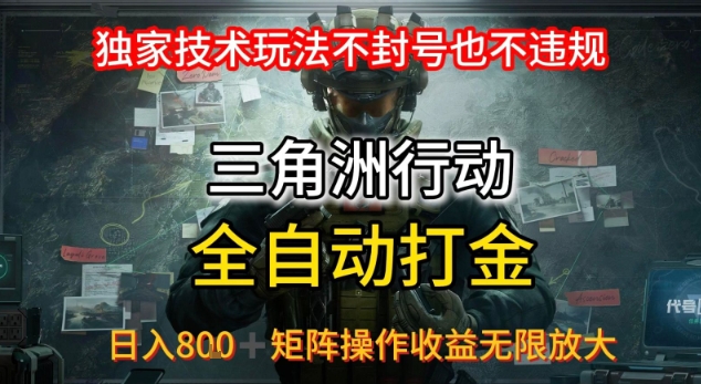 三角洲最新全自动G机，独家技术玩法，不封号也不违规， 日入8张+可矩阵操作，收益无限放大【揭秘】-九天资源站