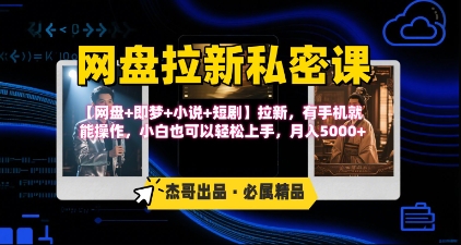 《网盘拉新私密课》第三期躺挣玩法，【网盘+即梦+小说+短剧】拉新，有手机就能操作，月入5k-九天资源站