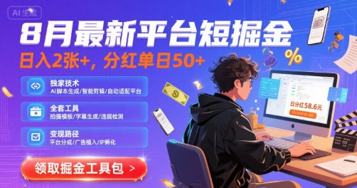 8月最新平台短剧掘金，日入2张+，分红单日 50+，独家技术，脚本及全套工具【揭秘】-九天资源站