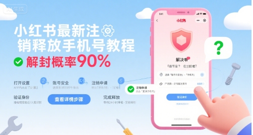 小红书最新注销释放手机号教程，解封概率90%-九天资源站