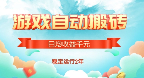 热门游戏自动搬砖，项目操作简单，日均收益1k+，稳定运行2年【揭秘】-九天资源站