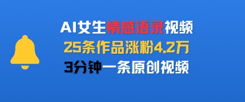 AI女生情感语录视频，25条作品涨粉4.2W，3分钟一条原创视频-九天资源站