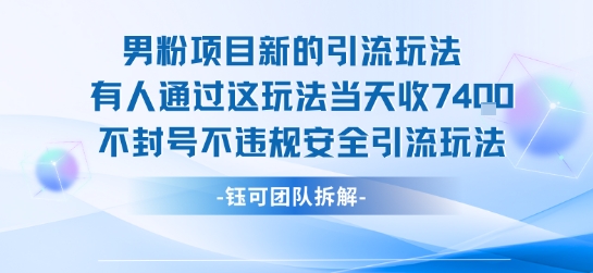 男粉项目新的引流玩法有人通过这玩法当天收了7.4k不封号不违规安全引流玩法-九天资源站