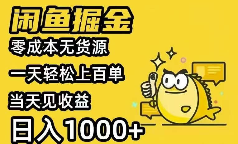 闲鱼AI全自动智能带货 全职轻松月入2W+-九天资源站