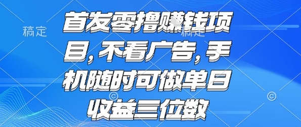 首发零撸挣钱项目 不看广告 手机随时可做 单日收益三位数【揭秘】-九天资源站