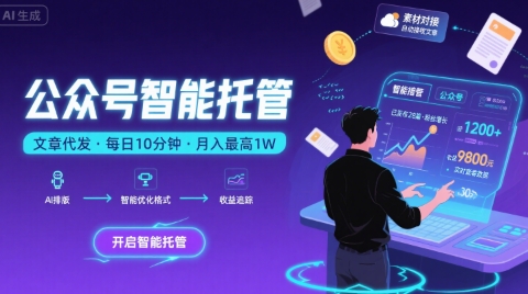【公众号托管 】我提供文章，你复制发布，每天10分钟，最高躺入1W【揭秘】-九天资源站