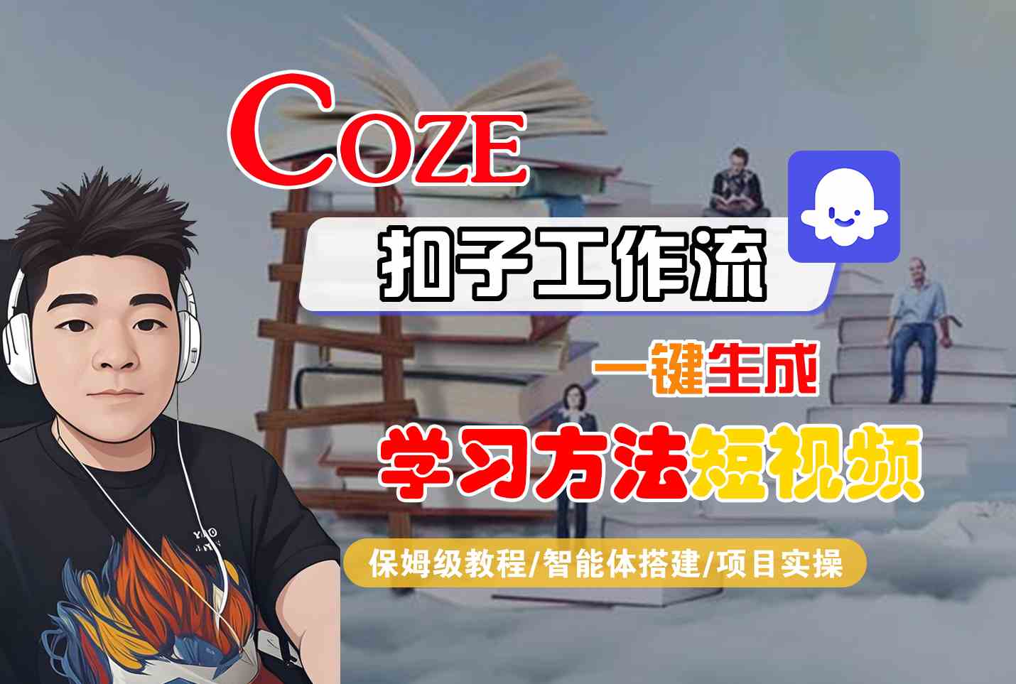 Coze扣子工作流一键生成学习方法短视频，保姆级教程-智能体搭建-项目实操-九天资源站