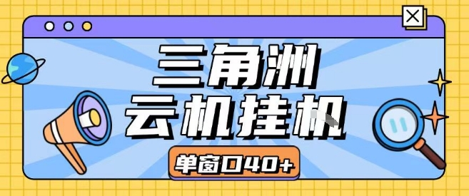 三角洲全自动挂G跑刀实操课程单窗口30+可批量矩阵操作不吃电脑配置开机就能干【揭秘】-九天资源站