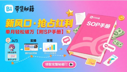 B站哔哩哔哩带货秘籍，新风口，抢占红利，单月轻松破万【附SOP手册】-九天资源站