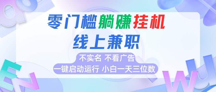 首码0撸挂机项目，无需实名无需看广告 一键启动运行，小白轻松日入三位数-九天资源站