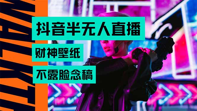 抖音半无人直播生肖财神AI图撸音浪，不用露脸、只需要读稿，宝妈、大学…-九天资源站