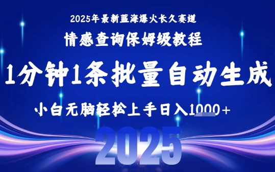 2025最新爆火赛道保姆级教程，全程一键批量制作，小白轻松无脑上手，日入1k+-九天资源站