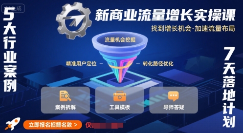 新商业流量增长实操课，找到增长机会，加速流量布局-九天资源站