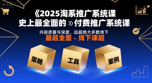 2025淘系推广系统课，史上最全面的付费推广系统课，内容质量与深度，远超绝大多数线下课-九天资源站