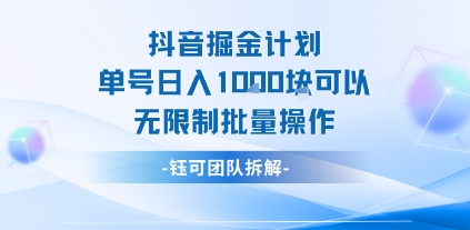 抖音掘金计划单号日入1k可以无限制批量操作-九天资源站
