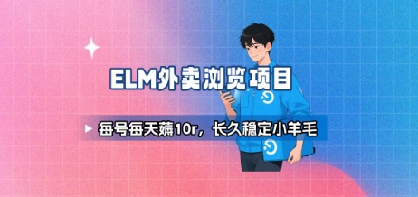 饿了么外卖浏览项目_每号每天薅10r，长久稳定小羊毛-九天资源站