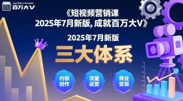 短视频营销课2025年7月新版，三大体系成就百万大V-九天资源站