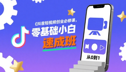 抖音短视频创业必修课，零基础小白速成班-九天资源站