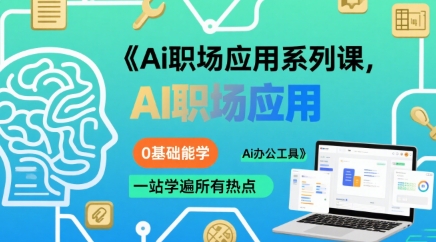 Ai职场应用系列课，0基础能学，一站学遍所有热点Ai办公工具-九天资源站