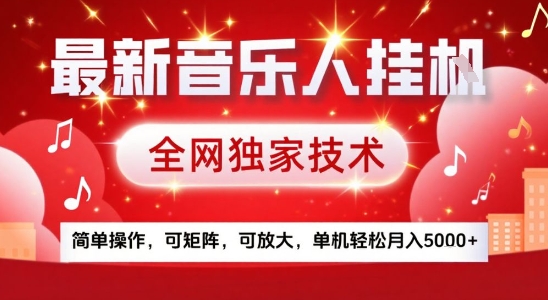 最新腾讯音乐人挂G项目，全网独家技术，简单操作，可矩阵，可放大，单机轻松月入5k+【揭秘】-九天资源站