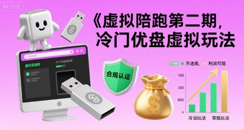 虚拟陪跑第二期，冷门优盘虚拟玩法，不违规，利润可观-九天资源站