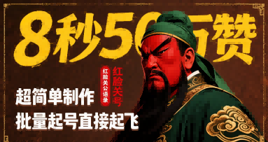 8秒50W赞，红脸关公语录，超简单制作，批量起号直接起飞-九天资源站