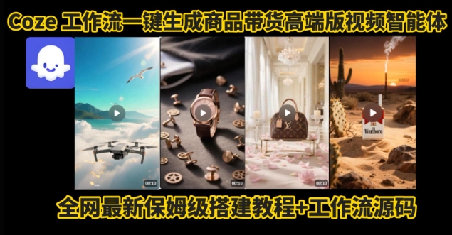 电商人的福音！Coze工作流一键生成”商品带货视频高端版“实操教程，全程保姆级搭建教学教程-九天资源站