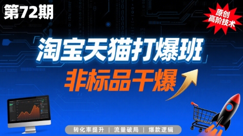 淘宝天猫打爆班原创高阶技术第72期，非标品干爆-九天资源站