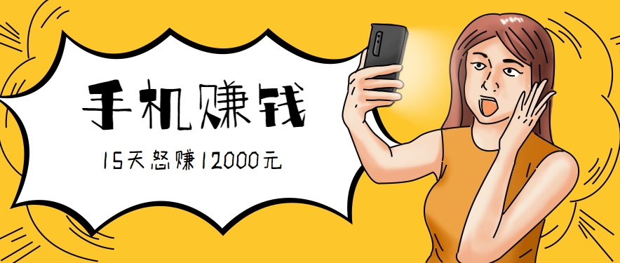 新手必做的项目，0门槛一部手机就能干，按这样操作15天怒赚12000元！(附详细教程)-九天资源站