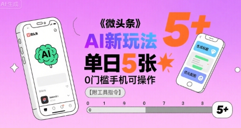 微头条AI新玩法，小白单日5张+，0门槛手机可操作【附工具指令】-九天资源站