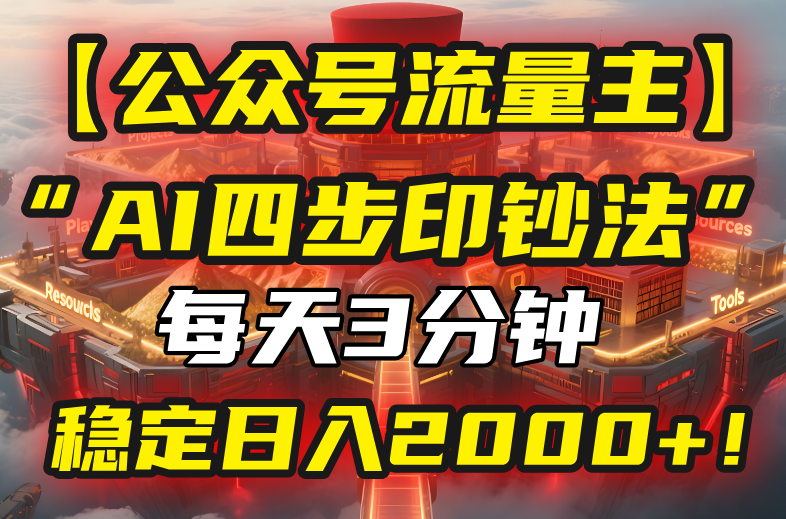 【公众号流量主】我用“AI四步法”每天复制粘贴3分钟，稳定日入2000+！-九天资源站
