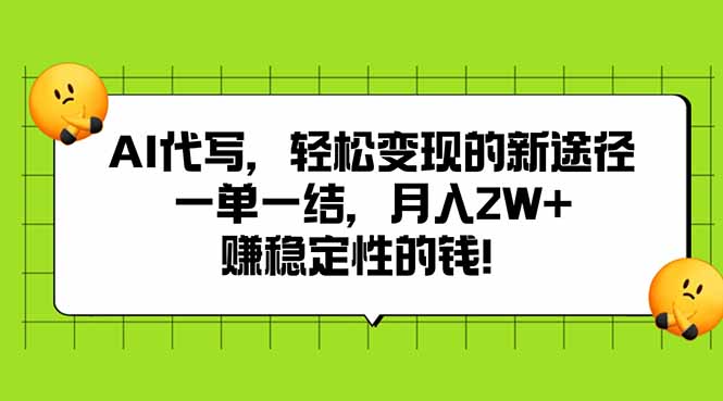 AI代写，轻松变现的新途径,一单一结，月入2W+，赚稳定性的钱-九天资源站