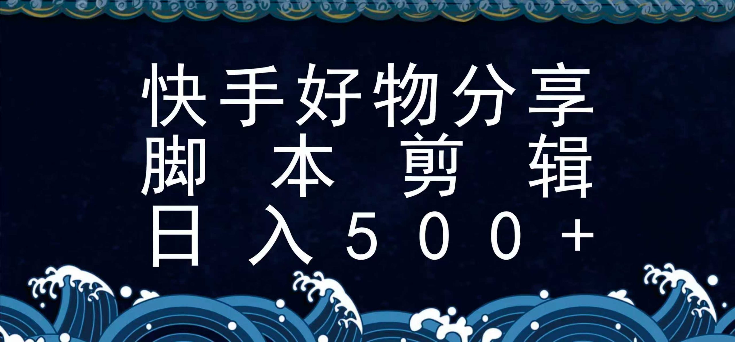快手脚本好物分享全新玩法，无需真人出镜无需找素材，一个脚本搞定-九天资源站