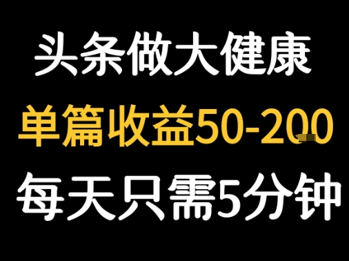 每天5分钟，用今日头条创作大健康图文 单篇收益50-2张-九天资源站