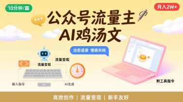 公众号流量主，用AI写鸡汤文，10分钟一篇，最高月入2W【附工具指令】-九天资源站